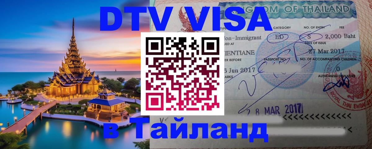 Купить DTV визу в Таиланд Дублин 