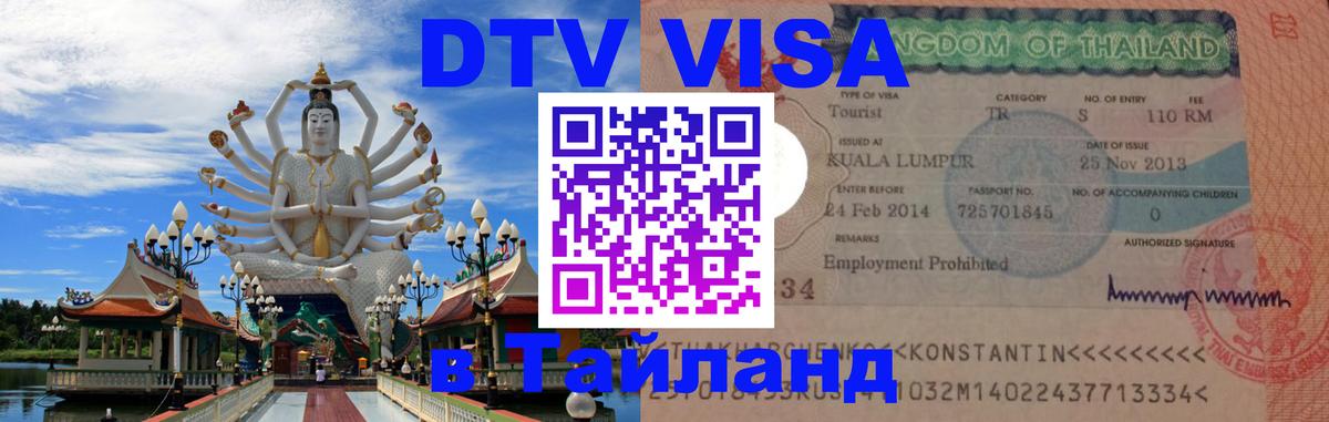 Visa в Таиланд 